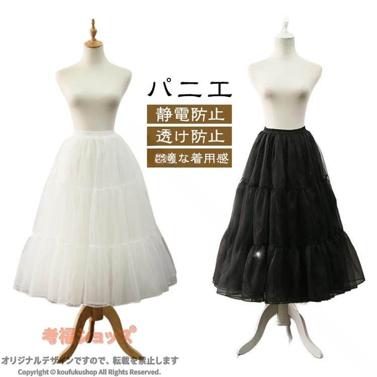 ロングパニエ ロリータ ロリィタパニエ レディース フリーサイズ 大人 ミディアム 着丈60-65cm調節可能 ブラック ホワイト 黒 白 3段 ふわふわ パニエ ペチコート インナー バレエダンス