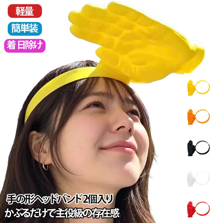 夏の屋外アクティビティにぴったりの一品 夏の日差しを可愛くガード！公園・ピクニック・海水浴に。サンバイザーは、パーティーやイベントでの雰囲気作りに最適で、自然に笑顔を引き出し、写真に残る素敵な瞬間を増やします。【携帯性に優れた仕様】便利さを追求した設計で、余分なスペースを取らず楽に収納でき、非使用時も良好な状態を保ちます。簡単にお手入れできる素材のため、休日の外出や日常的な日差し対策として理想的。【マルチシーン対応】アウトドアでの使用に適したつくりでありながら、普段使いの様々な機会にも違和感なくお使いいただけるサンバイザーです。キャンプやスポーツはもちろん、日常的なお出かけ先でもその実用性を発揮します。【軽量で圧迫感なし】 ヘッドバンドスタイルのベース構造により、頭に余計な圧力をかけません。軽くてフィット感が良いため、ピクニックや旅行など、長時間のアウトドアでの使用にも最適です。【手のひらデザイン】思わず目を引くユニークな手の形。イベントや撮影で注目度アップ間違いなしです。【しっかり日差しをガード】顔まわりをカバーして紫外線対策に◎。夏のお出かけやアウトドアでも活躍します。【軽量 かんたん装着】ヘッドバンドタイプでサッと装着。長時間でも負担になりにくい軽い付け心地です。【イベント・撮影にぴったり】学園祭や修学旅行、SNS撮影用の小物として大活躍。おもしろアイテムとして盛り上がります。【幅広いシーンで使える】ビーチ、ハイキング、釣りなどのアウトドアから、パーティーや余興まで幅広く対応。【ユニークな遊び心】このサンバイザーはユーモラスなハンド型デザインが特徴で、強い日差しを遮る機能性に加えて楽しい雰囲気を演出。ビーチ遊びやフェスなどの場で目を引く存在となり、紫外線対策をしながらレジャーを楽しむことができます。【パーティー雰囲気向上】: 女性用サンバイザーは、パーティーや社交の集まりを遊び心と面白さで高め、楽しい瞬間を創造します。これにより、お祭り気分が増幅され、イベント中に長続きする写真の思い出を残すことができます。サンバイザーを着用することで、場の雰囲気が明るくなり、参加者同士の笑顔と笑いを誘い、写真撮影の機会を増やして忘れられない思い出を作ります。このヘッドウェアは、単なるファッションアイテム サイズ 2個目/イエロー 2個目/オレンジ 2個目/レッド 2個目/ホワイト 2個目/ブラック サイズについての説明 ※商品のサイズは手作業で測定させて頂いておりますので、若干の誤差があります。 素材 PLA素材 色 1個目イエロー 1個目オレンジ 1個目レッド 1個目ホワイト 1個目ブラック 備考 ●サイズ詳細等の測り方はスタッフ間で統一、徹底はしておりますが、実寸は商品によって若干の誤差(1cm〜3cm )がある場合がございますので、予めご了承ください。 ●製造ロットにより、細部形状の違いや、同色でも色味に多少の誤差が生じます。 ●パッケージは改良のため予告なく仕様を変更する場合があります。 ▼商品の色は、撮影時の光や、お客様のモニターの色具合などにより、実際の商品と異なる場合がございます。あらかじめ、ご了承ください。 ▼生地の特性上、やや匂いが強く感じられるものもございます。数日のご使用や陰干しなどで気になる匂いはほとんど感じられなくなります。 ▼同じ商品でも生産時期により形やサイズ、カラーに多少の誤差が生じる場合もございます。 ▼他店舗でも在庫を共有して販売をしている為、受注後欠品となる場合もございます。予め、ご了承お願い申し上げます。 ▼出荷前に全て検品を行っておりますが、万が一商品に不具合があった場合は、お問い合わせフォームまたはメールよりご連絡頂けます様お願い申し上げます。速やかに対応致しますのでご安心ください。夏の屋外アクティビティにぴったりの一品 夏の日差しを可愛くガード！公園・ピクニック・海水浴に。サンバイザーは、パーティーやイベントでの雰囲気作りに最適で、自然に笑顔を引き出し、写真に残る素敵な瞬間を増やします。【携帯性に優れた仕様】便利さを追求した設計で、余分なスペースを取らず楽に収納でき、非使用時も良好な状態を保ちます。簡単にお手入れできる素材のため、休日の外出や日常的な日差し対策として理想的。【マルチシーン対応】アウトドアでの使用に適したつくりでありながら、普段使いの様々な機会にも違和感なくお使いいただけるサンバイザーです。キャンプやスポーツはもちろん、日常的なお出かけ先でもその実用性を発揮します。【軽量で圧迫感なし】 ヘッドバンドスタイルのベース構造により、頭に余計な圧力をかけません。軽くてフィット感が良いため、ピクニックや旅行など、長時間のアウトドアでの使用にも最適です。【手のひらデザイン】思わず目を引くユニークな手の形。イベントや撮影で注目度アップ間違いなしです。【しっかり日差しをガード】顔まわりをカバーして紫外線対策に◎。夏のお出かけやアウトドアでも活躍します。【軽量 かんたん装着】ヘッドバンドタイプでサッと装着。長時間でも負担になりにくい軽い付け心地です。【イベント・撮影にぴったり】学園祭や修学旅行、SNS撮影用の小物として大活躍。おもしろアイテムとして盛り上がります。【幅広いシーンで使える】ビーチ、ハイキング、釣りなどのアウトドアから、パーティーや余興まで幅広く対応。【ユニークな遊び心】このサンバイザーはユーモラスなハンド型デザインが特徴で、強い日差しを遮る機能性に加えて楽しい雰囲気を演出。ビーチ遊びやフェスなどの場で目を引く存在となり、紫外線対策をしながらレジャーを楽しむことができます。【パーティー雰囲気向上】: 女性用サンバイザーは、パーティーや社交の集まりを遊び心と面白さで高め、楽しい瞬間を創造します。これにより、お祭り気分が増幅され、イベント中に長続きする写真の思い出を残すことができます。サンバイザーを着用することで、場の雰囲気が明るくなり、参加者同士の笑顔と笑いを誘い、写真撮影の機会を増やして忘れられない思い出を作ります。このヘッドウェアは、単なるファッションアイテム サイズ 2個目/イエロー 2個目/オレンジ 2個目/レッド 2個目/ホワイト 2個目/ブラック サイズについての説明 ※商品のサイズは手作業で測定させて頂いておりますので、若干の誤差があります。 素材 PLA素材 色 1個目イエロー 1個目オレンジ 1個目レッド 1個目ホワイト 1個目ブラック 備考 ●サイズ詳細等の測り方はスタッフ間で統一、徹底はしておりますが、実寸は商品によって若干の誤差(1cm〜3cm )がある場合がございますので、予めご了承ください。 ●製造ロットにより、細部形状の違いや、同色でも色味に多少の誤差が生じます。 ●パッケージは改良のため予告なく仕様を変更する場合があります。 ▼商品の色は、撮影時の光や、お客様のモニターの色具合などにより、実際の商品と異なる場合がございます。あらかじめ、ご了承ください。 ▼生地の特性上、やや匂いが強く感じられるものもございます。数日のご使用や陰干しなどで気になる匂いはほとんど感じられなくなります。 ▼同じ商品でも生産時期により形やサイズ、カラーに多少の誤差が生じる場合もございます。 ▼他店舗でも在庫を共有して販売をしている為、受注後欠品となる場合もございます。予め、ご了承お願い申し上げます。 ▼出荷前に全て検品を行っておりますが、万が一商品に不具合があった場合は、お問い合わせフォームまたはメールよりご連絡頂けます様お願い申し上げます。速やかに対応致しますのでご安心ください。