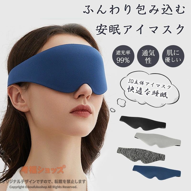 アイマスク 睡眠 遮光率99% 通気性 圧迫しない 洗える アイマスク 睡眠 繰り返し使える 洗濯 遮光 洗濯 快眠 おやすみ 就寝 リラックス眼精疲労 フリーサイズ コンパクト ストラップ付き 旅行 トラベル （3D 立体）肌に優しい 快適な睡眠生産国：中国※測量の方法等によって、サイズは若干の誤差が生じる場合がございます。※カメラやモニターの性質により、画像と実物の色は違いがある場合がございます。※製造時期により、細部が異なる場合があります。予めご了承ください。※在庫を共有している為、ご注文いただいた商品が欠品となる場合がございます。※もし商品到着後不良品等、当店までご一報くださいますようお願い申し上げます。