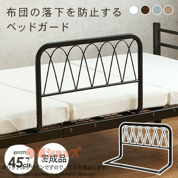 完成品 ベットガード シンプル ずれ防止 転落防止 パイプ ベッド柵 サイドガード 一人暮らし 1人暮らし ひとり暮らし 新生活 ベージュ ブラウン ホワイト 安全 安心 快適 寝具