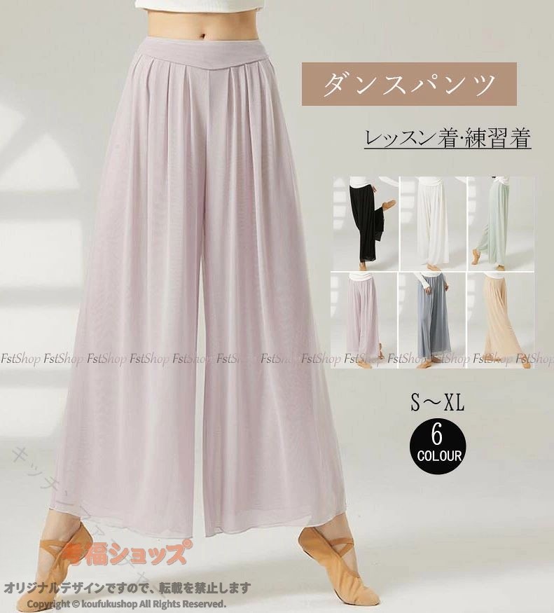 ダンスパンツ ガウチョパンツ ジャズダンス チュール 夏服 バレエパンツ ワイドパンツ 6色 レッスン着 動きやすい バレエダンス ヨガ モダン ダンス衣装 大人 社交ダンス衣裳 発表会 練