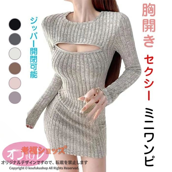 胸開き セクシー リブニット ミニワンピ タイトシルエット ジッパー 長袖 脚長見せ 大人可愛い 着映え デート映え 秋冬コーデ フェミニン モード 綺麗め 女っぽい 体型カバー 伸縮性 き