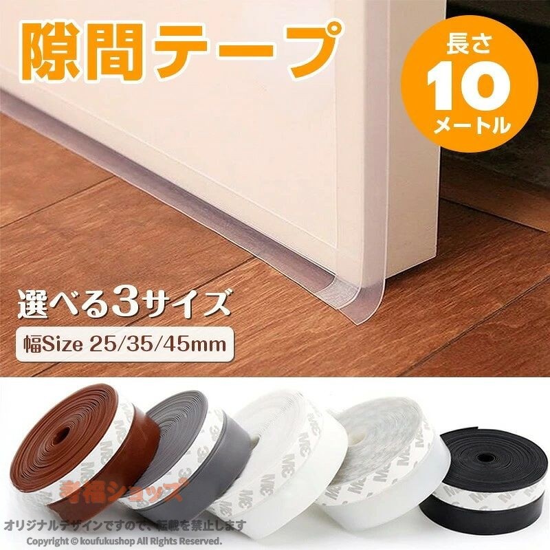 隙間テープ 10m 幅35mm 窓 ドア すきま風防止テープ 冷気遮断 防音 防虫 防風 隙間目隠し パッキン 隙間パッド ドアすきま風防止 すきま風 ストッパー すきま風防止テープ ドア 隙間風防止