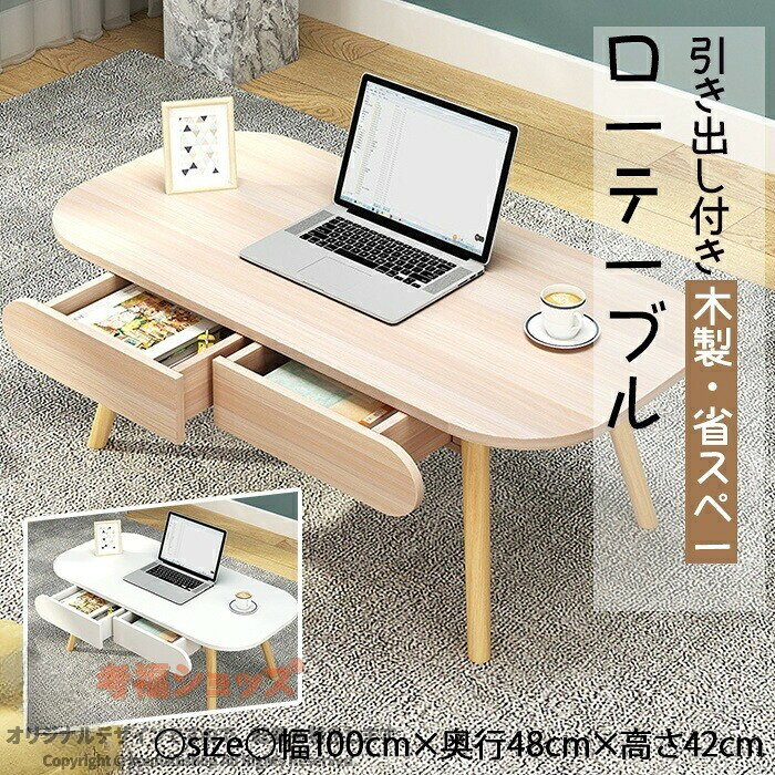ローテーブル 引き出し付き センターテーブル コーヒーテーブル ミニテーブル リビングテーブル 机 コンパクトデスク ノートpcデスク 一人暮らし 省スペース 収納機能 家具 新生活 木製