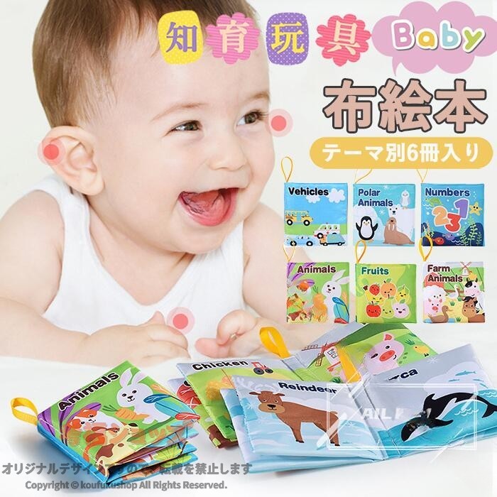 布絵本 知育玩具 テーマ別6冊セット ベビーおもちゃ 男の子 女の子 知育布絵本 知育トイ 数字 果物 動物 乗り物 農場動物 海の生き物 軽量 耐久性 握りやすい 指先訓練 集中力 聴覚 英語