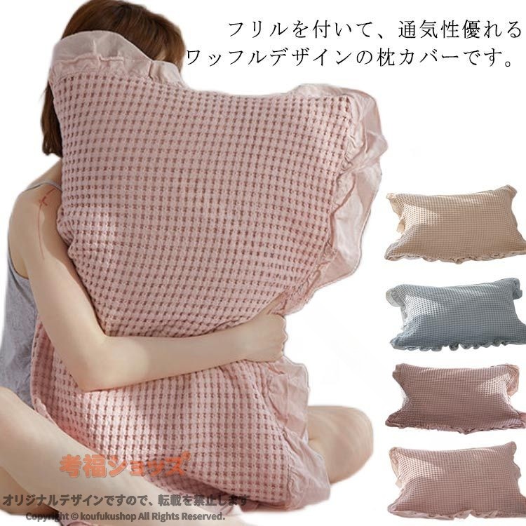 ワッフル 枕パット 綿 60*80 枕カバー カバー コットン まくら フリル 2枚セット サラサラ ピローケース ワッフル生地 ワッフル織り 綿100% コットン素材 まくらカバー ピローケース 枕カバ