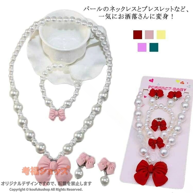 リボン アクセサリーセット プリンセスセット フェイクパール ネックレス ブレスレット イヤリング 指輪 子供 キッズ アクセサリー かわいい コスチューム おもちゃ セット かわいい 可