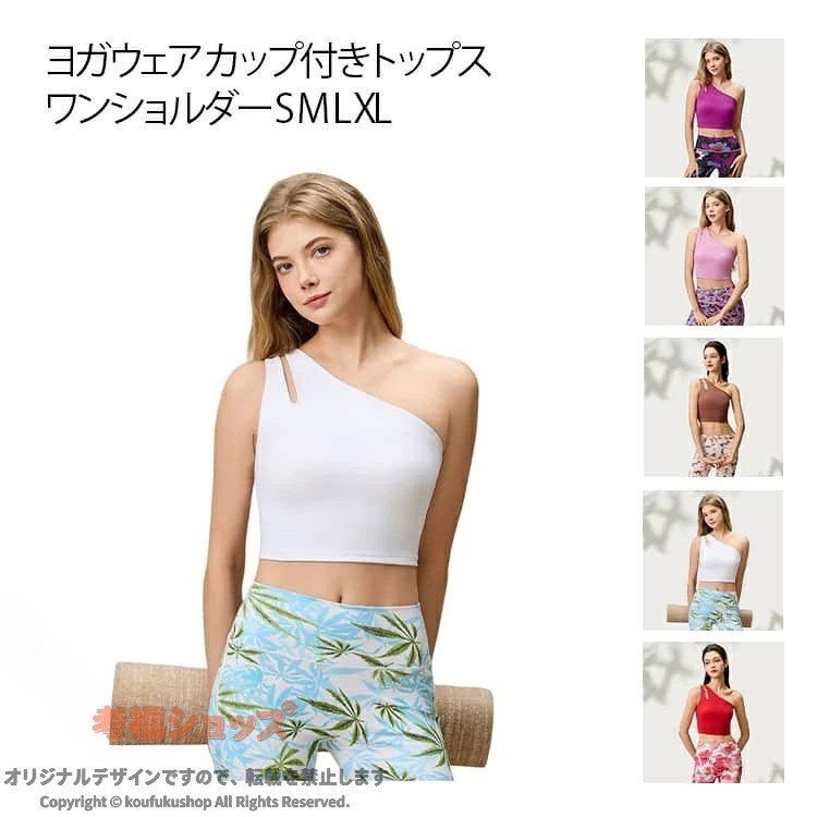 ワンショルダー ストレッチ カップ付き かわいい ハーフ丈 ブラトップ ホットヨガ おしゃれ ジム インナー スポーツブラ レディース ヨガウェア ランニング ピラティス 伸縮性 快適 美