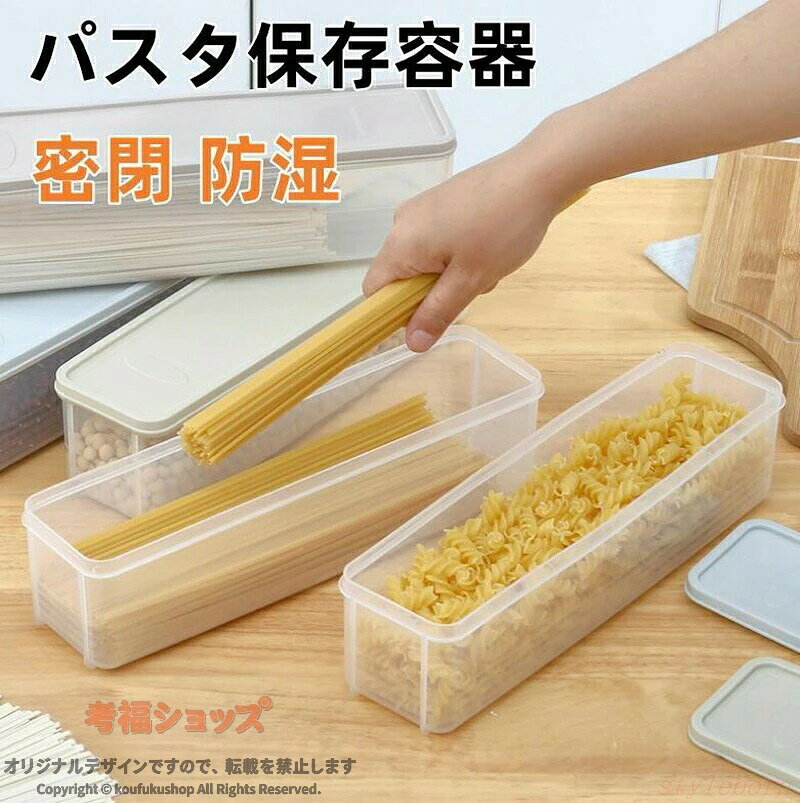 パスタケース 保存容器 プラスチック 密閉 防湿 蓋付き キッチン収納 密封保存瓶 ホコリ防止 虫よけ 穀物収納 麺類収納 お菓子入れ コーヒー豆 お箸収納 おしゃれ ヌードル収納 1.5L 2.25L