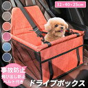 ドライブボックス ペットべッド ペット用品 犬 車 ペットドライブボックス シート ドライブベッド ペット キャリーケース ペット用ドライブシート 犬用ドライブ...