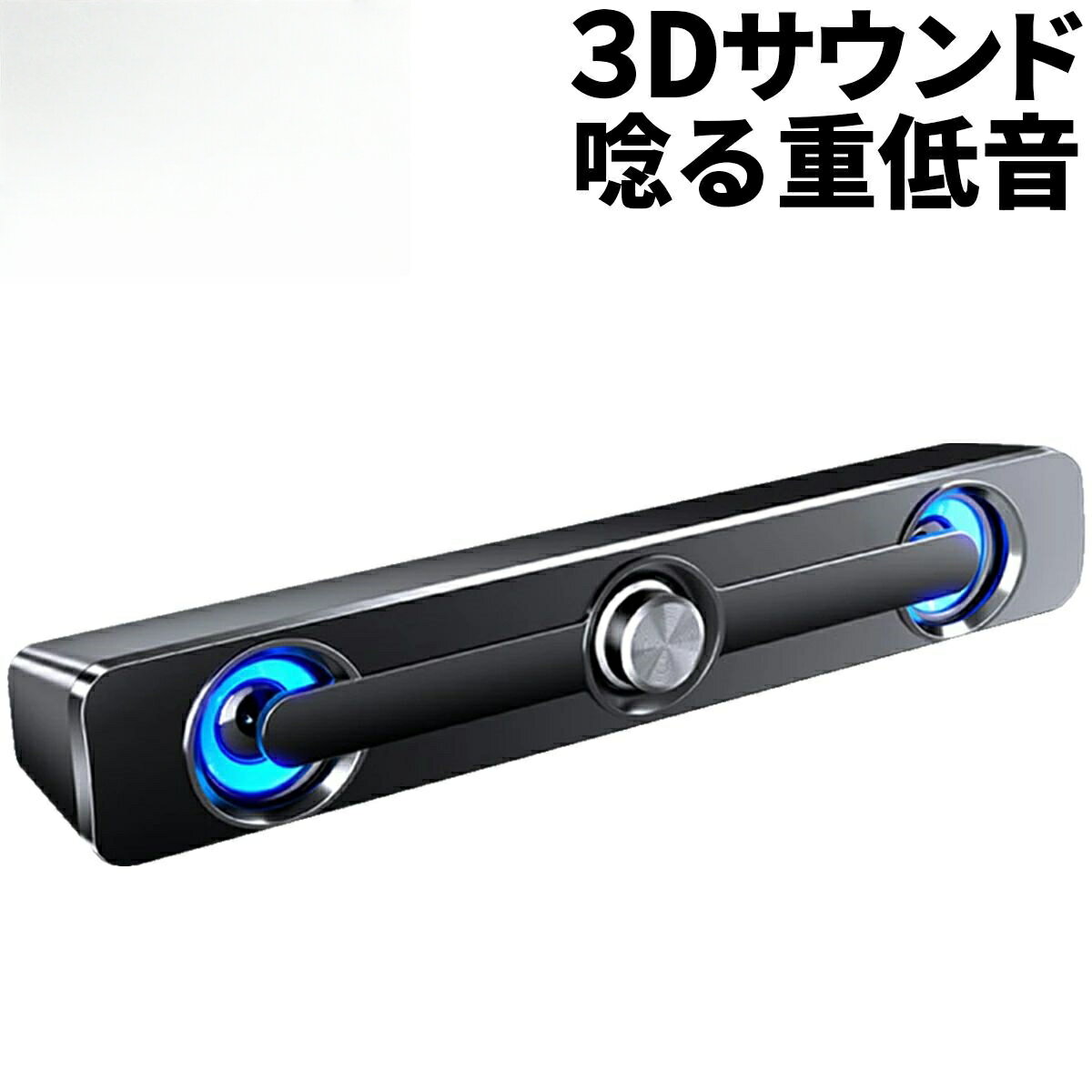 PCスピーカー テレビ スピーカー 有線 サウンドバー テレビスピーカー pc テレビ用 小型テレビ パソコ..