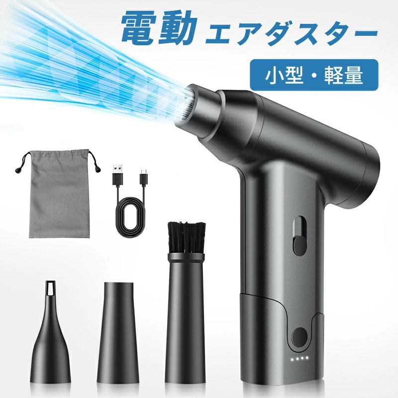 電動 エアダスター 小型 エアーダスター 爆風55m/s 150000RPM 無段階風量調整 USB充電式 軽量 コンパク..
