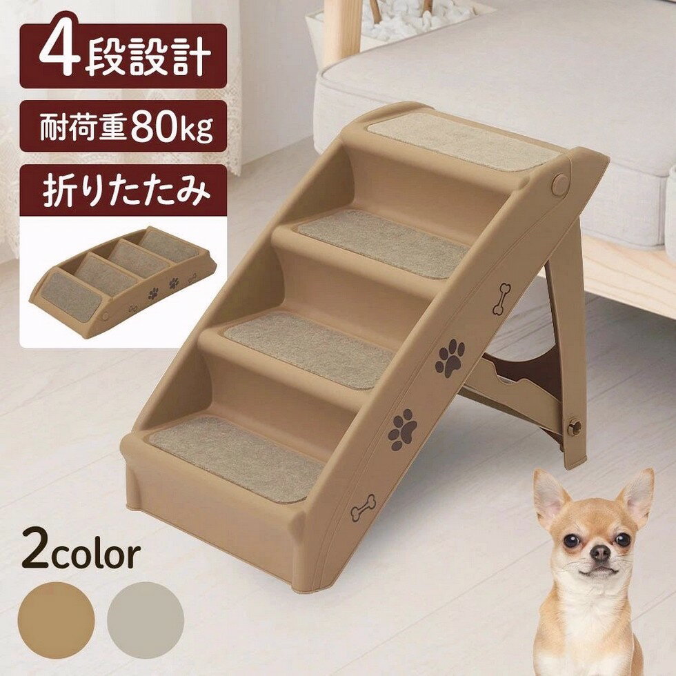 ドッグステップ 犬 階段 4段 ペットステップ 犬用階段 折りたたみ 滑り止め ペット用ステップ ペットス..