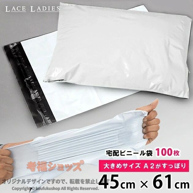 宅配ビニール袋 透けない A2サイズ 白 梱包資材 フタ付き 45cm 61cm 目隠し 破れにくい 厚手 宅配発送 フリマ発送 ラッピング用品 匿名配送 事務用品 大型封筒 衣類発送 カタログ発送 機能的 軽量