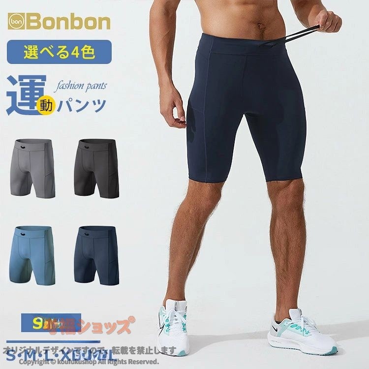 商品情報 商品名 コンプレッションインナー ハーフタイツ メンズ コンプレッションウェア ランニング 加圧 ストレッチ フィットネス ジム アンダーウエア 吸汗速乾 夏 夏用素材 ナイロンカラー 黒/グレー/ライトブルー/ネイビーサイズ 各サイズの寸法については画像のサイズ表にご参照ください。生産国 中国包装について 環境保護の観点から、「簡易包装」を推進しております 明細書について 当店ではエコロジーと個人情報流出防止のため、ご指示の無い限り明細書を発行しておりません。 明細書を発行ご希望の場合は個別に承らせていただきます。お手数おかけいたしますが、ご注文時に備考欄に明細書発行希望の旨、ご入力ください。配送について 当店は複数の保管倉庫を契約しており、複数商品をご注文の場合、商品保管倉庫により、それぞれ出荷する場合があります。時間指定は下記よりお選びいただけます。午前中、14-16時、16-18時、18-20時、19-21時在庫に関するお知らせ 当社では複数店舗を運営し他店舗でも販売しております為、万一、商品の品切れ等によりお届けできない場合、 またはお届けが遅れる場合がございます。その際には当方よりメールにてご連絡を差し上げま すが、あらかじめご了承下さいますようお願い致します。注意 ※日本サイズ表示ではなく、ご購入前にぜひともサイズ表をご確認ください。※機械による生産過程により、生地を織る際の糸の継ぎ目や多少のほつれなどが生じている場合がございます。※サイズは平置き、メジャー採寸を行っております。 実寸は商品によって若干の誤差が生じる場合がございます。予めご了承ください。※お客様のご覧になられますパソコン機器及びモニタなどの違い、また室内、室外での撮影により実際の商品素材の色と相違する場合もありますのでご了承下さい。