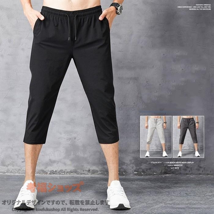 クロップドパンツ メンズ ハーフパンツ 7分丈 ショートパンツ ストレッチ 速乾 接触冷感パンツ 夏 暑さ対策 無地 部屋着 パンツ 運動着 スポーツ 軽量 通気性 涼しい リラックスウェア