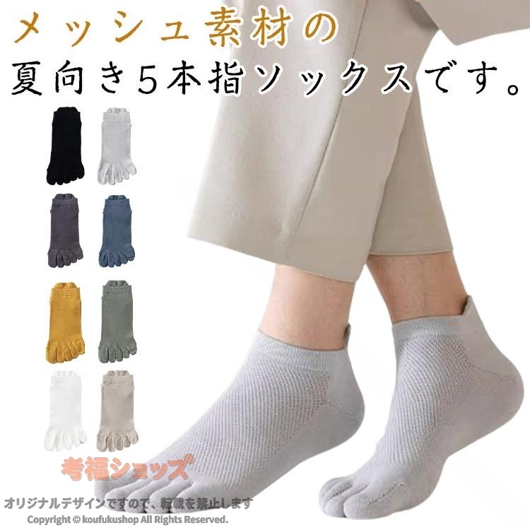 五本指ソックス 5足セット 5本指靴下 メンズ 男性 綿 コットン 薄手 メッシュ くるぶし丈 ショートソックス スニーカーソックス 抗菌 防臭 吸汗 速乾 脱げない くつした くつ下 無地 大学
