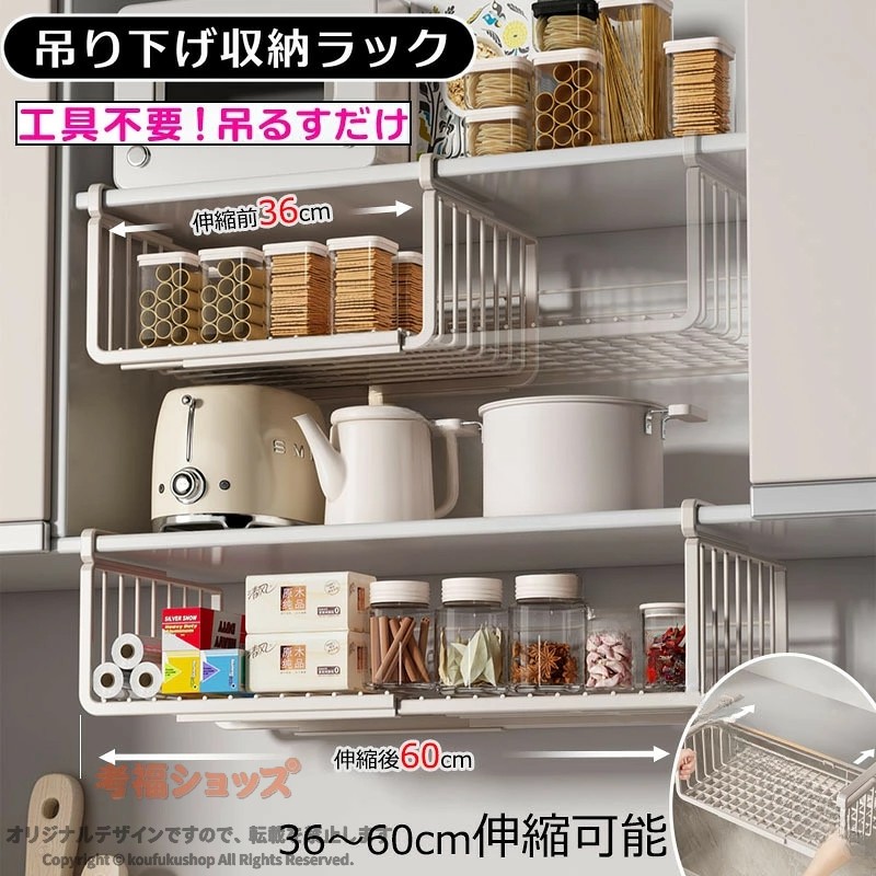 吊り下げ収納ラック 吊り下げ収納 戸棚下収納ラック 伸縮可能 工事不要 滑り止め設計 デスク下 キッチンラック 吊り戸棚下ラック 小物収納 棚下収納 多機能ラック 掛け式 収納 スペー