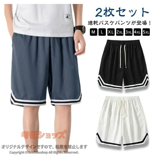 ショートパンツ 【2枚セット】バスケパンツ 【2枚セット】バスケパンツ トレーニング ハーフパンツ 無地 スポーツ 短パン メンズ 運動着 速乾 バスパン 大きいサイズ 半ズボン 運動会