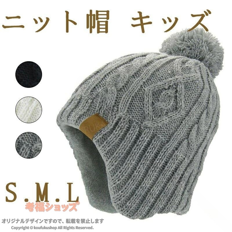 ニット帽 キッズ 耳当て ニット帽 子供 ポンポン付き キッズ用ハット 男の子 女の子 暖かい 防寒防風 ニットキャップ 防寒帽子 耳保護付き ジュニア ボーイズ 秋冬 無地 柔らかい かわい