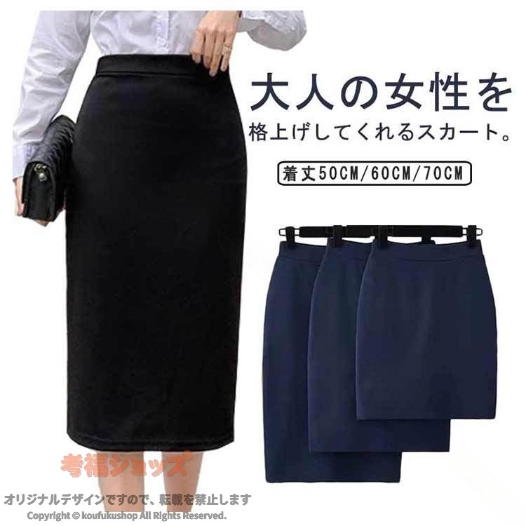 着丈50cm 60cm 70cm スリット レディース 膝丈 秋 春 ひざ丈 黒 通勤 ビジネス ミディアム丈 タイトスカート ミディアムスカート ペンシルスカート ブラック ミモレ丈 ミモレスカート オフィ 片付け