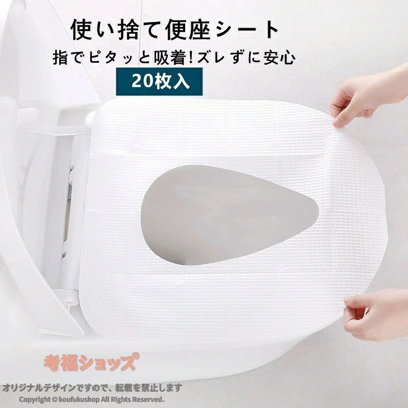 持ち出し袋 便座シート 使い捨て ずれない 清潔 防菌 旅行 出張 海外 携帯用 流せる 簡単貼り付け O型 洋式 トイレ 防災グッズ 必需品 ポケぴた 20枚入 オカ 快適 衛生 便座カバー 業務用 便所 便 庭仕事 koufukushop-10069275 考福ショップ パッケージ画像