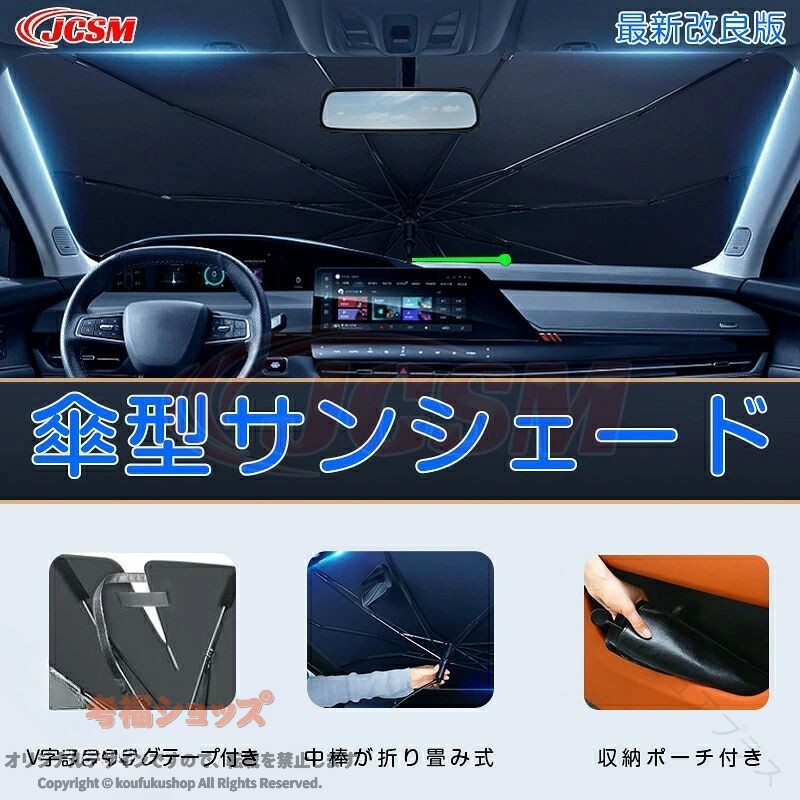 収納力抜群 サンシェード 折れる中棒 トヨタ ポルテ V字開き口 傘型サンシェード 傘式 傘型 車用 カーサンシェード フロントサンシェード フロントカバー 軽量 収納ポーチ付き 簡単操作 遮光 キャスター付き