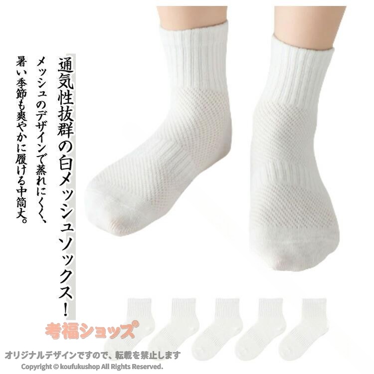 通気性抜群の白メッシュソックス！メッシュのデザインで蒸れにくく、暑い季節も爽やかに履ける中筒丈。柔らかい綿混紡素材で、敏感肌のお子様にも安心の快適設計。ほどよくフィットする伸縮性で、毎日の通学・通園・運動にもぴったり。どんな服装にも合わせやすい定番のホワイトカラー、スクール用にもおすすめ。洗い替えにも困らないな5足組セット。忙しいママパパの味方です。男の子も女の子も履けるシンプルで上品なデザイン。 サイズ M L XL 2XL サイズについての説明 ※実寸法は商品によって若干の誤差がある場合がございます。 素材 コットン・ポリエステル・スパンデックス 色 ホワイト(5足セット) 備考 ● 【原産国／製造国: 中国】 .子供靴下、キッズソックス、白メッシュソックス、薄手靴下、通気性、夏用、春夏、男の子、女の子、スポーツソックス、柔らかい、伸縮性、小学生、幼児、蒸れない、吸汗、スクールソックス、おしゃれ、カジュアルソックス、5足セット、通学用、通園用、快適、子ども、ジュニア用としておすすめです。人気ランキングやセールで春夏靴下を探す方にも。。 指定された配送時間は承っておりません。【グリッターショップ】