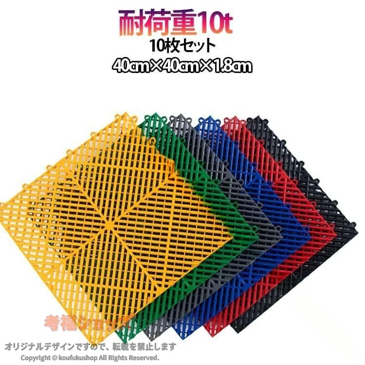 【原産国／製造国: 中国】 .ガレージタイル はめ込み 10t 車 耐荷重 40cm×40cm×1.8cm 10枚セット ジョイント式 滑り止め 簡単施工の床材です。ガレージマット、駐車場、車庫、床補修、DIY、工具不要、連結、防水、耐久性、自動車、バイク、作業場、倉庫、整備スペースにおすすめ。人気ランキングやセール商品を探している方にも便利なジョイントタイルです。。 指定された配送時間は承っておりません。【HOTLINK】