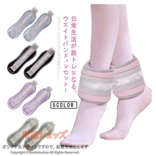 日常生活が筋トレになる、ウエイトバンド2個セット！手首足首の筋力UPに！首や足首に巻き付けるだけ！普段の運動やトレーニング時に手首や足首につけるだけで、負荷がかかって効率的に筋力アップを目指せます。普段の動きや運動にプラスするだけで、上半身、下半身の・肩腕 （ ニの腕 ）・腹筋・背筋・お尻・太もも ( ハムストリング )・ふくらはぎの筋力トレーニング狙った肉を的確に鍛える事が可能です。 サイズ 0.6KG（0.3KG×2個） 1KG（0.5KG×2個） サイズについての説明 0.6KG（0.3KG×2個） 1KG（0.5KG×2個）※サイズ計測には誤差が生じます。 素材 砂 ポリエステル 色 ピンク ブラック パープル ブルー グレー 備考 ●サイズ詳細等の測り方はスタッフ間で統一、徹底はしておりますが、実寸は商品によって若干の誤差(1cm〜3cm )がある場合がございますので、予めご了承ください。 ●製造ロットにより、細部形状の違いや、同色でも色味に多少の誤差が生じます。 ●パッケージは改良のため予告なく仕様を変更する場合があります。 ▼商品の色は、撮影時の光や、お客様のモニターの色具合などにより、実際の商品と異なる場合がございます。あらかじめ、ご了承ください。 ▼生地の特性上、やや匂いが強く感じられるものもございます。数日のご使用や陰干しなどで気になる匂いはほとんど感じられなくなります。 ▼同じ商品でも生産時期により形やサイズ、カラーに多少の誤差が生じる場合もございます。 ▼他店舗でも在庫を共有して販売をしている為、受注後欠品となる場合もございます。予め、ご了承お願い申し上げます。 ▼出荷前に全て検品を行っておりますが、万が一商品に不具合があった場合は、お問い合わせフォームまたはメールよりご連絡頂けます様お願い申し上げます。速やかに対応致しますのでご安心ください。 【原産国／製造国: 中国】 .2個セット リストウエイト アンクルウエイト 足首 足 重り 在宅筋トレ 自宅 宅トレ 筋トレ グッズ トレーニング パワーリスト パワーアンクル リストバンド 腕 手首 脚 脚用 ウェイトトレーニング ダンベル ウオーキング ダイエット ウェイト おすすめ 人気。 指定された配送時間は承っておりません。【MIXNA - 楽天市場店】