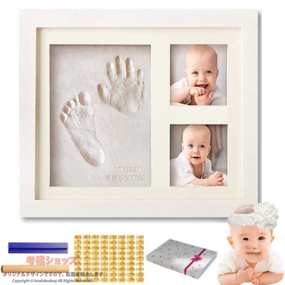 ■製品仕樣製品名:フォトフレーム材質：中質繊維板、MDF、PSプラスチックサイズ:27.9 x 23.5 cm写真枠フレームサイズ：6.8 x 6.8 cm粘土形フレーム枠サイズ：11.5 x 15.2 cm重量:700gセット内容：フレーム本体x1、粘土パックx1、のし棒x1、スタンプセットx1お子様への初めてのギフト、素敵な贈り物に：新しく生まれたお子様の最初の写真、手形、足形を永遠に保存することができます。お子様が大きくなった後に、素敵な思い出として振り返ることができます。・粘土は季節や湿度により硬さが異なります。コップやパレット等に少しお水を用意して戴き、少しづつ粘土を水に浸しながらこねてください。ベトついてしまいますが耳たぶに近い硬さになると丁度いいかと思います。・赤ちゃんの手足は柔らかいです、耳たぶほどの硬さになった粘土にゆっくりと押し付けていくと粘土も徐々に凹んでいきます。ゆっくり10秒程押して上げる事で手相も残す事が出来ます。（粘土のコンディション次第で異なります）少し時間がかかる作業ですが、一生の思い出作りをお楽しみ頂けると幸いです。 【原産国／製造国: 中国】 .フォトフレーム 置き掛け兼用のベビー記念品です。安全、赤ちゃん、出産祝い、内祝い、ベビー記念品、手形、足形フレームベビー、フォト、フレーム、2枚写真立て、赤ちゃん手形記念品、成長記録、ホワイト、白、ベビー用品、記念写真、メモリアル、ギフト、プレゼント、新生児、かわいい、誕生記念、思い出、インテリア、飾りを探す方におすすめ。人気のメモリアルフォトアイテムです。。 指定された配送時間は承っておりません。【MIXNA - 楽天市場店】