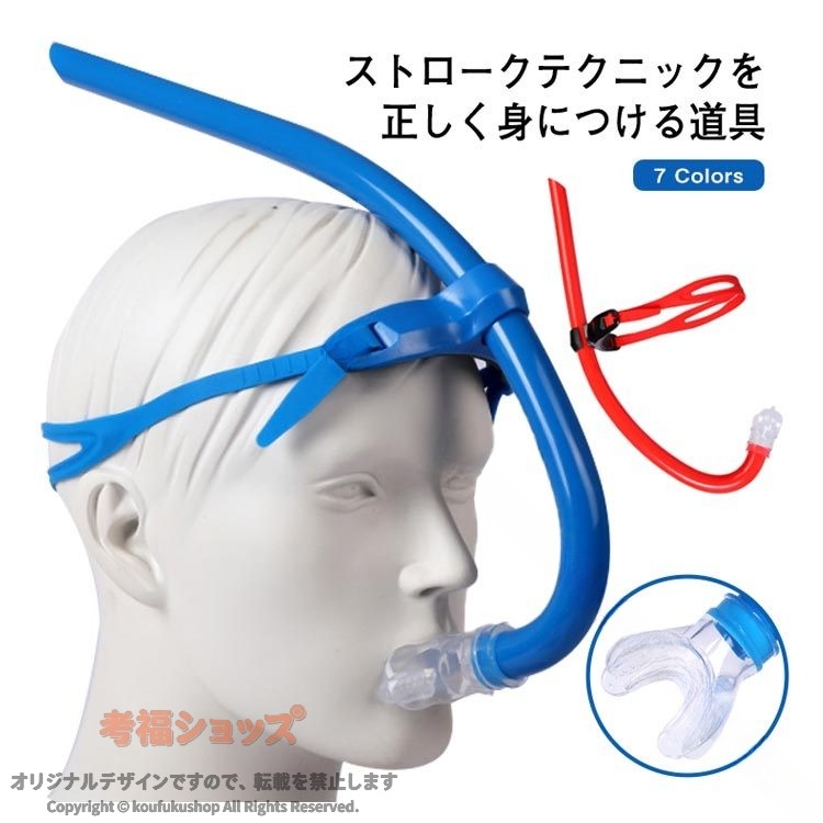 ストロークテクニックを正しく身につける道具。左右の身体バランスを意識してトレーニングする際に役立ってくれるのがこのセンターマウントシュノーケル。シュノーケルを着用することによって通常よりも高い心肺機能が求められ、継続して使用することで肺活量の向上が見込めます。ヘッドバンドの長さは調節可能。 サイズ F サイズについての説明 素材 シリコン　PVC　PC 色 ロイヤルブルー ブラック レッド グリーン ブルー イエロー ローズ 備考 ●サイズ詳細等の測り方はスタッフ間で統一、徹底はしておりますが、実寸は商品によって若干の誤差(1cm〜3cm )がある場合がございますので、予めご了承ください。 ●製造ロットにより、細部形状の違いや、同色でも色味に多少の誤差が生じます。 ●パッケージは改良のため予告なく仕様を変更する場合があります。 ▼商品の色は、撮影時の光や、お客様のモニターの色具合などにより、実際の商品と異なる場合がございます。あらかじめ、ご了承ください。 ▼生地の特性上、やや匂いが強く感じられるものもございます。数日のご使用や陰干しなどで気になる匂いはほとんど感じられなくなります。 ▼同じ商品でも生産時期により形やサイズ、カラーに多少の誤差が生じる場合もございます。 ▼他店舗でも在庫を共有して販売をしている為、受注後欠品となる場合もございます。予め、ご了承お願い申し上げます。 ▼出荷前に全て検品を行っておりますが、万が一商品に不具合があった場合は、お問い合わせフォームまたはメールよりご連絡頂けます様お願い申し上げます。速やかに対応致しますのでご安心ください。 【原産国／製造国: 中国】 .スイマーズシュノーケル、シュノーケル、スノーケル、水中呼吸、呼吸トレーニング、呼吸器、シュノーケリング、スイミング、マウスピース、換気、子供、大人用、競泳向き、プール、水泳練習、水中トレーニング、呼吸練習、スイム用具、競泳用品、スポーツ用品を検索している方におすすめです。水泳フォームの確認や呼吸練習に使いやすいアイテムとして、人気のスイミング用品をお探しの方に適しています。。 指定された配送時間は承っておりません。【MIXNA - 楽天市場店】
