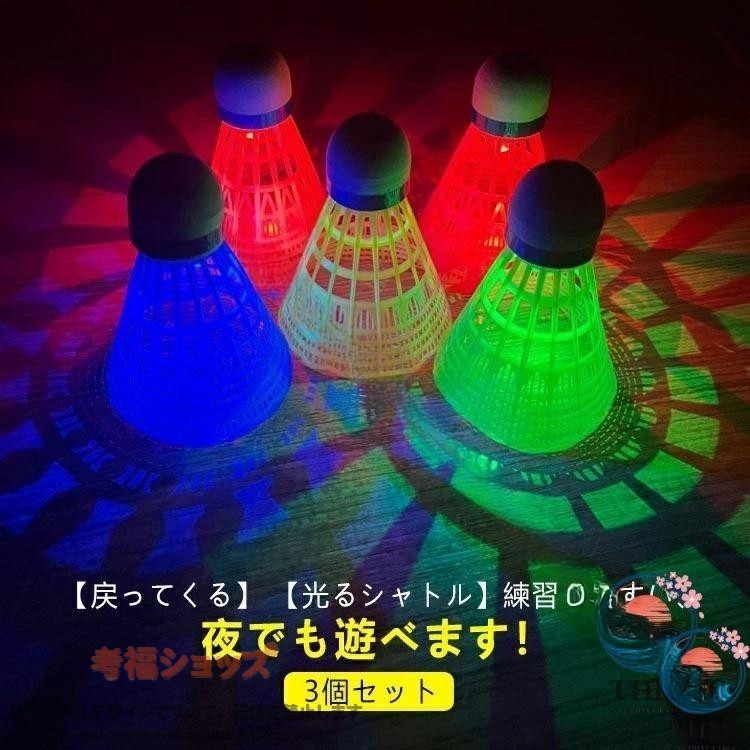 戻ってくる バドミントンシャトル バドミントン用ボール 3個セット シャトル 光る セルフ トレーニング 室内 光る 練習用 室内バドミントン 練習器戻ってくる バドミントンシャトル バドミントン用ボール 3個セット シャトル 光る セルフ トレーニング 室内 光る 練習用 室内バドミントン 練習器 【原産国／製造国: 中国】 .戻ってくるバドミントンシャトル、バドミントン用ボール、シャトル、光るシャトル、3個セット、セルフトレーニング、室内練習、練習用、室内バドミン、バドミントン用品、返球練習、自主練習、ラケット練習、スポーツ玩具、運動遊び、子供用、大人用、家遊び、夜遊び、レクリエーション、誕生日プレゼントを探す方におすすめ。人気の練習グッズとして楽しめる商品です。。 指定された配送時間は承っておりません。【MIXNA - 楽天市場店】