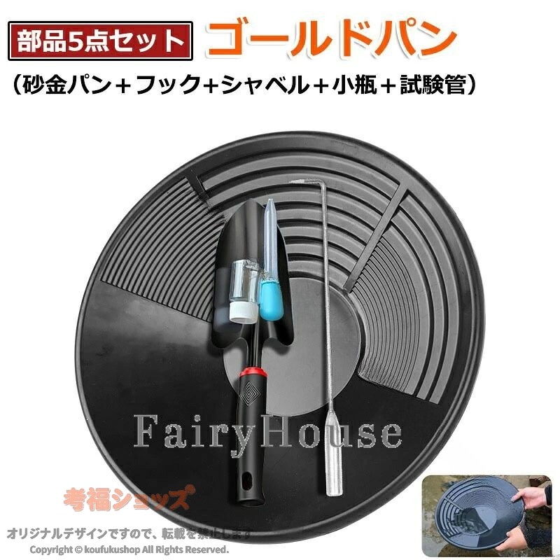 【商品番号】y750589【素材】PPプラスチックゴールドパンを採用し、金属製に比べて軽量で持ち運びやすく、水に濡れても錆びることがなく耐久性に優れます。長時間の手作業でも疲れにくく、野外での長期使用に耐えられる素材特性を備えています。【浚渫探査に最適】ゴールドパンはパンニング皿として砂金採り作業に特化した設計で、浚渫探査時の砂金検出や回収に最適です。【多場面で活用】川辺、河川敷、採掘現場など、さまざまな野外環境で砂金採りに使用可能です。砂金採掘用の基本道具として、単体で使用できるだけでなく、他の浚渫機器と組み合わせて効率的な探金作業を進めることもできます。【簡単操作】手動洗浄式の構造で、特別な電源や機械を必要とせず、水と手の動きだけで砂金と砂利を分離できます。パンの内側には砂金を捕捉しやすい溝や凹凸設計が施され、手動操作でも高い砂金回収率を実現します。【5 個セット × 全工程対応】2025 新仕様として、砂金採りに必要な 5 種類の道具を 1 セットで提供：ゴールドパン、ミニ浚渫スコップ、細かい砂金を回収する金受けスプーン。砂の浚渫→洗浄→金回収の一連の工程を 1 セットで完結，初心者でも手軽に砂金採りを開始できる。 【原産国／製造国: 中国】 .たのしい砂金採りに使えるパンニング皿 砂金 5点セットです。パンニング皿、ゴールドシーブトレイ、砂金採掘用、手動洗浄金パン装置、ブラック、急流水域用、砂金探し、金採り、採掘用品、探鉱、探査、河川、アウトドア、レジャー、趣味、経験豊富な探鉱者、ベイスンナゲットマイニング、浚渫探査、エスティング、パンニング、ゴールドパンを探す方におすすめ。人気ランキングやプレゼントにも適しています。。 指定された配送時間は承っておりません。【MIXNA - 楽天市場店】