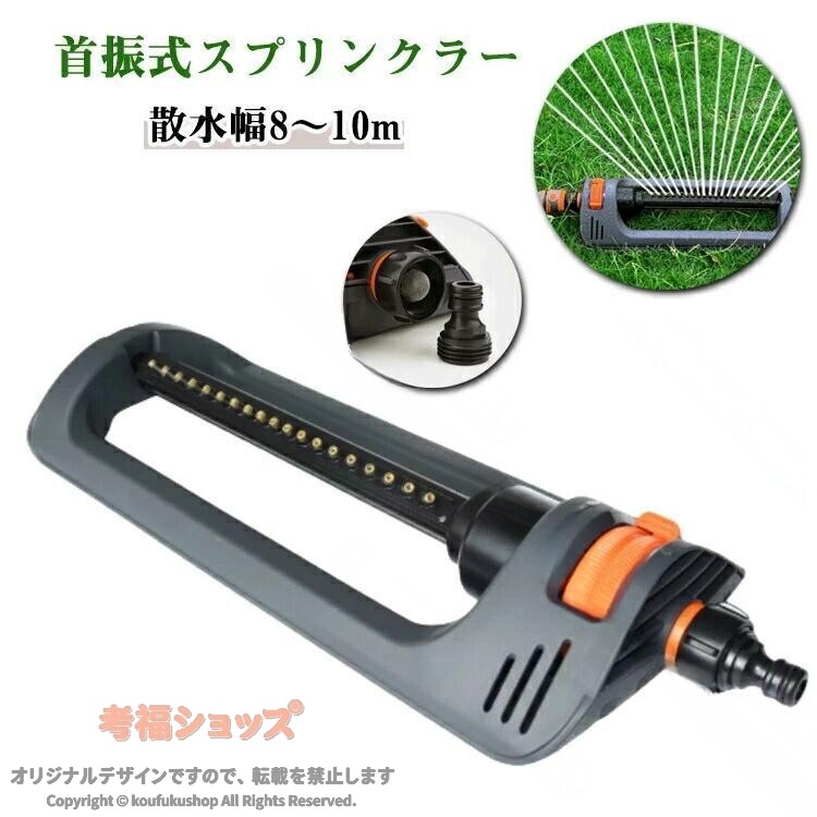 首振式スプリンクラー 芝生スプリンクラー 揺動式スプリンクラー 散水 散水機 芝生 灌漑 ガーデン 散水用具 角度調節可能 散水用 散水パーツ 散水 自動水やり機 広範囲 首振りタイプ 機能的 便利
