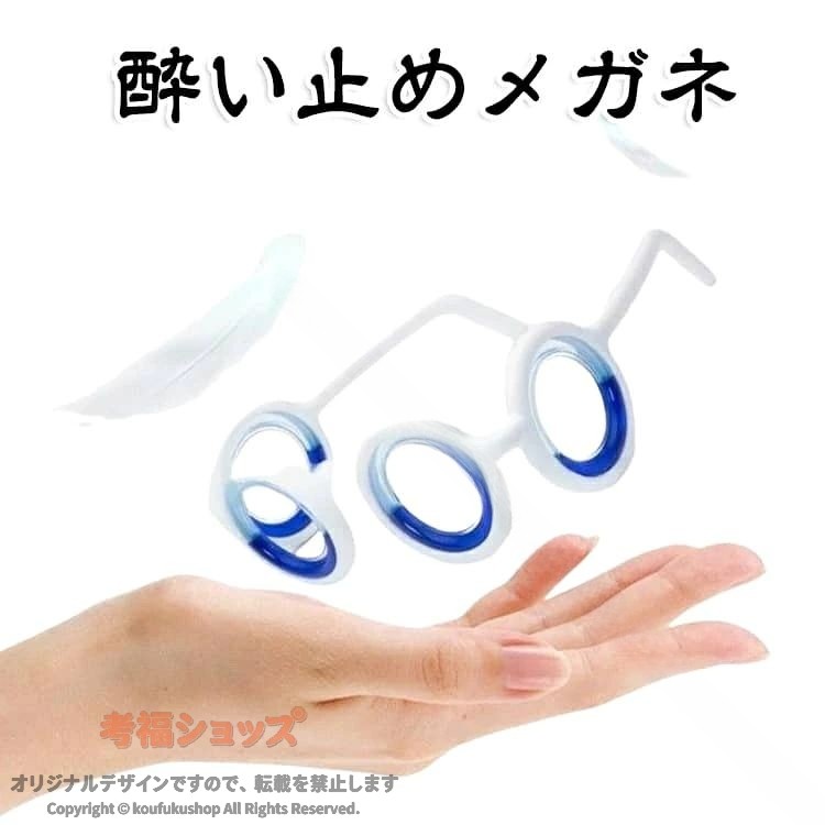 車船飛行機バス電車などの移動中に感じやすい不快感を軽減するための酔い止めメガネです。旅行、帰省、通勤、通学、長距離ドライブなど、さまざまなシーンで快適な移動をサポートします。特殊なリング構造により、移動中の揺れに合わせて視界の正面と側面に人工的な水平ラインを作り出します。視覚情報と内耳のバランス感覚のズレを軽減し、車酔い船酔い飛行機酔いによる不快感を和らげます。人間工学に基づいた鼻パッドを採用し、鼻への圧迫感を抑えながらしっかりフィット。レンズなしタイプなので視界を妨げにくく、曇りや視界の歪みも気になりにくい仕様です。超軽量設計で長時間かけても負担になりにくく、移動中の読書やスマホ操作、景色を楽しむ時にも便利です。車酔い対策、船旅、飛行機移動、旅行、出張、通勤通学など、外出先での乗り物酔い対策におすすめです。 サイズ F サイズについての説明 フリーサイズ 素材 TR PP プラスチック 色 ホワイト 備考 ●サイズ詳細等の測り方はスタッフ間で統一、徹底はしておりますが、実寸は商品によって若干の誤差(1cm〜3cm )がある場合がございますので、予めご了承ください。 ●製造ロットにより、細部形状の違いや、同色でも色味に多少の誤差が生じます。 ●パッケージは改良のため予告なく仕様を変更する場合があります。 ▼商品の色は、撮影時の光や、お客様のモニターの色具合などにより、実際の商品と異なる場合がございます。あらかじめ、ご了承ください。 ▼生地の特性上、やや匂いが強く感じられるものもございます。数日のご使用や陰干しなどで気になる匂いはほとんど感じられなくなります。 ▼同じ商品でも生産時期により形やサイズ、カラーに多少の誤差が生じる場合もございます。 ▼他店舗でも在庫を共有して販売をしている為、受注後欠品となる場合もございます。予め、ご了承お願い申し上げます。 ▼出荷前に全て検品を行っておりますが、万が一商品に不具合があった場合は、お問い合わせフォームまたはメールよりご連絡頂けます様お願い申し上げます。速やかに対応致しますのでご安心ください。 【原産国／製造国: 中国】 .乗り物酔いメガネ 酔い止め眼鏡 液体レンズ めまい対策 船酔い対策 車酔い対策 乗り物酔い対策 折りたたみ式 軽量 コンパクト グラス 子供用 大人用 子供と大人兼用 持ち運び便利 携帯用メガネ ドライブ 旅行 バス 新幹線 車内 スマホ ゲーム用 乗車用品 トラベルグッズ 便利グッズ おすすめ 人気 ランキング セール。外出や移動中に携帯しやすい仕様です。。 指定された配送時間は承っておりません。【MIXNA - 楽天市場店】
