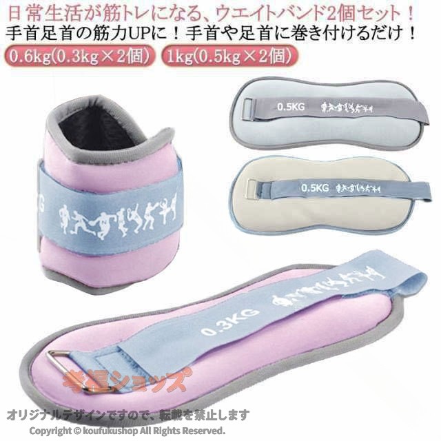 日常生活が筋トレになる、ウエイトバンド2個セット！手首足首の筋力UPに！手首や足首に巻き付けるだけ！普段の運動やトレーニング時に手首や足首につけるだけで、負荷がかかって効率的に筋力アップを目指せます。筋トレやダイエットの他、リハビリにも効果的！そのまま手で持てばダンベルとしても使えます。 サイズ 0.6kg(0.3kg×2個) 1kg(0.5kg×2個) サイズについての説明 サイズ：重量0.6kg（0.3kg×2個）：幅11cm 長さ24cm 重量1kg（0.5kg×2個）：幅11cm 長さ26.5cm※サイズ計測には誤差が生じます。 素材 砂 ポリエステル 色 ピンク ブルー グレー 備考 ●サイズ詳細等の測り方はスタッフ間で統一、徹底はしておりますが、実寸は商品によって若干の誤差(1cm〜3cm )がある場合がございますので、予めご了承ください。 ●製造ロットにより、細部形状の違いや、同色でも色味に多少の誤差が生じます。 ●パッケージは改良のため予告なく仕様を変更する場合があります。 ▼商品の色は、撮影時の光や、お客様のモニターの色具合などにより、実際の商品と異なる場合がございます。あらかじめ、ご了承ください。 ▼生地の特性上、やや匂いが強く感じられるものもございます。数日のご使用や陰干しなどで気になる匂いはほとんど感じられなくなります。 ▼同じ商品でも生産時期により形やサイズ、カラーに多少の誤差が生じる場合もございます。 ▼他店舗でも在庫を共有して販売をしている為、受注後欠品となる場合もございます。予め、ご了承お願い申し上げます。 ▼出荷前に全て検品を行っておりますが、万が一商品に不具合があった場合は、お問い合わせフォームまたはメールよりご連絡頂けます様お願い申し上げます。速やかに対応致しますのでご安心ください。 【原産国／製造国: 中国】 .リストウエイト、アンクルウエイト、2個、宅トレ、0.5kg-1kg、自宅、筋トレ、グッズ、パワーリスト、トレーニング、脚、パワーアンクル、リストバンド、腕、手首、脚用、足首、足、重り、ウェイトトレーニング、ダンベル、筋力アップ、運動、フィットネス、ウォーキング。日常の運動や自宅トレーニングの負荷調整におすすめの人気トレーニング用品です。。 指定された配送時間は承っておりません。【MIXNA - 楽天市場店】