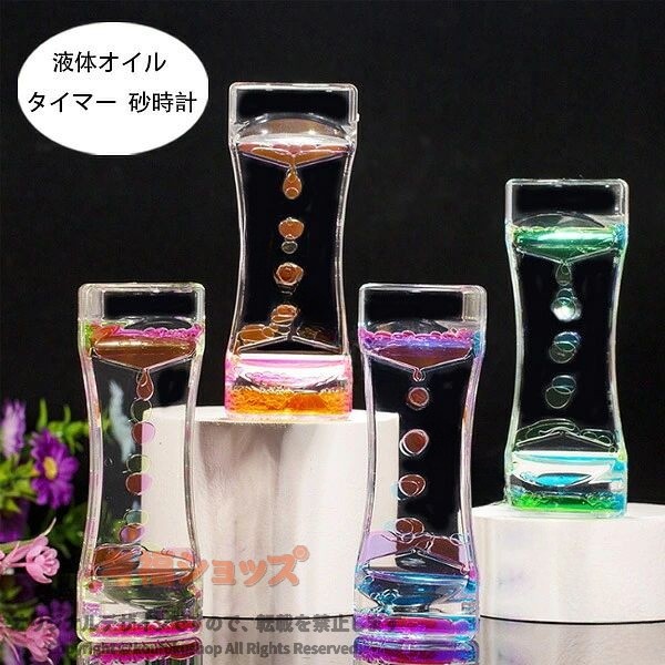 オイルタイマー 砂時計 液体オイル オイル砂時計 1点/2点/4点セット かわいい 立体感 室内装飾 卓上装飾 おもちゃ タイマー 置物 装飾 癒し 大人 子供 書斎 オフィス リビング インテ おしゃれ 土のう