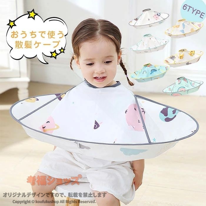 【原産国／製造国: 中国】 .マントケープ 散髪ケープ 散髪 ケープ 散髪 マント 子供用 子供 カットクロスクロス ヘアーカット ヘアカット カット 髪 簡単 手軽 コンパクト どこでも 男の子 女の子 かわいい おしゃれ。子ども用、家庭用、美容院、セルフカット、髪の毛対策、首元カバー、掃除簡単、散髪用品、ヘアカット用品、収納、人気、おすすめ、ランキング、セール検索に対応します。。 指定された配送時間は承っておりません。【MIXNA - 楽天市場店】