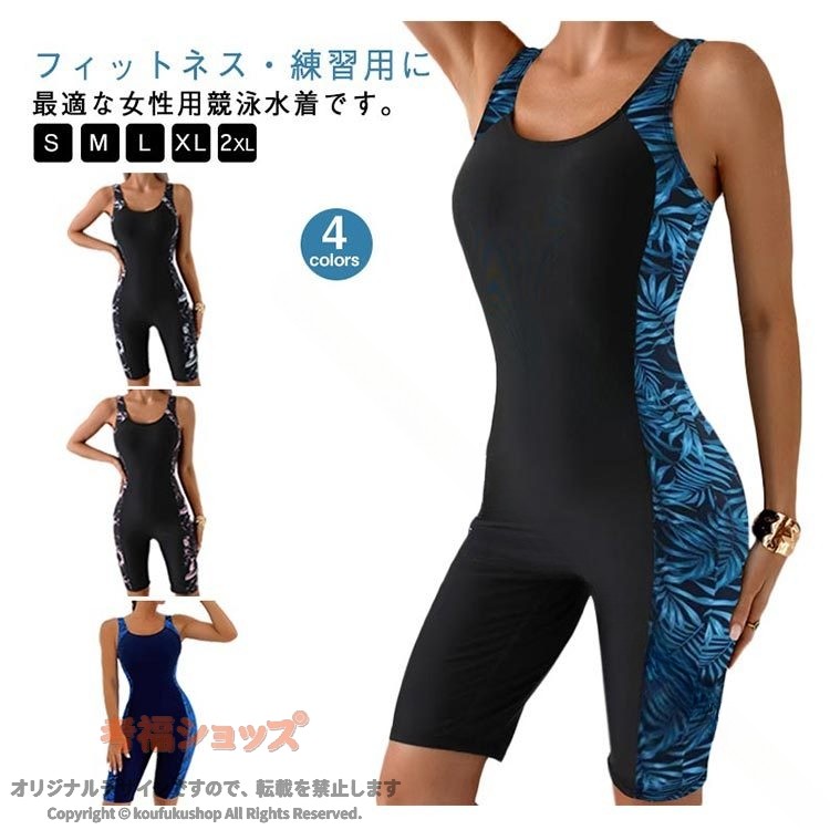 程よくオープンバックで女性らしいデザインがフェミニンな雰囲気作成！ウエストラインにデザインされた流線形は水の抵抗を減らし、泳ぎの向上をサポート。伸縮性に優れており、体型カバー・細見え効果も期待できます。お尻から太ももまでを覆い、足の付け根やお尻の形が目立ちにくい。 ●商品の色は、撮影時の光や、お客様のモニターの色具合などにより、実際の商品と異なる場合がございます。あらかじめ、ご了承ください。 ●製品によっては、生地の特性上、洗濯時に縮む場合がございますので洗濯時はご注意下さいませ。 ▼色味の強い製品によっては他の衣類などに色移りする場合もございますので、速やかに（脱水、乾燥等）するようにお願いいたします。 ▼生地によっては摩擦や汗、雨などで濡れた時は、他の製品に移染する恐れがございますので、着用の際はご注意下さい。 ▼生地の特性上、やや匂いが強く感じられるものもございます。数日のご使用や陰干しなどで気になる匂いはほとんど感じられなくなります。 【原産国／製造国: 中国】 .送料無料のフィットネス水着です。水着、フィットネス、運動用、競泳水着、練習用、競泳用、トレーニング用、オールインワン、ノースリーブ、女性、体型カバー、レディース、ジム、プール、ママ水着、着痩せ、スイムウェア、スイミング、スポーツ水着として活躍。30代、40代、50代にも選ばれるお洒落な水泳ウェアで、人気ランキングやおすすめ商品を探す方にも適しています。。 指定された配送時間は承っておりません。【MIXNA - 楽天市場店】