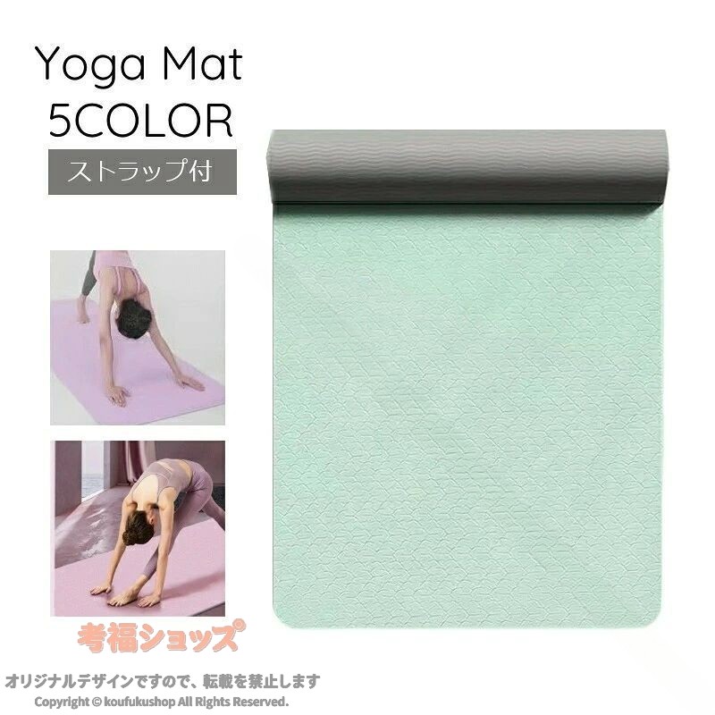 ショップ：激安中村商店gekiyasunakamuraヨガマット厚さ6mmタイプ コンパクトに丸められるストラップ付き♪ ヨガ、ピラティス、エクササイズ、ストレッチなどのスポーツに◎ 【サイズについて】 画像をご参照ください。 【カラーについて】 生産ロットにより柄の出方や色の濃淡が異なる場合がございます。 お使いのモニターや撮影時の光の加減などに より画像と実際の商品のカラーが異なる場合もございます。 予告なしにカラーやデザインなどの変更がある場合もございます。【素材について】 TPE 【原産国／製造国: 中国】 .送料無料 ヨガマット 厚さ6mm ストラップ付 エクササイズマット ヨガ用品 持ち運び用 ピラティス用 スポーツ用品 フィットネス用 スポーツ用 トレーニング用 軽量 滑り止め 折りたたみ クッション性 高耐久 マルチカラー 簡単収納 携帯便利 トレーニングマット ヨガマットおすすめ 人気 ヨガマットランキング セール品 スポーツマット ヨガマットピラティス ヨガマットフィットネス 運動マット エクササイズマット携帯用 フィットネスマット ヨガマットスポーツ用。 .ヨガマット 厚さ6mm ストラップ付 送料無料 エクササイズマット ヨガ用品 持ち運び ピラティス スポーツ エクササイズ フィットネス ス トレーニングマット 運動マット 滑りにくい フロアマット 筋トレ ストレッチ 体操 室内運動 自宅ヨガ 持ち歩き コンパクト収納 初心者 人気 おすすめ ランキング。厚さ6mmのマットで床への接触を抑えながら運動できます。。 指定された配送時間は承っておりません。【MIXNA - 楽天市場店】