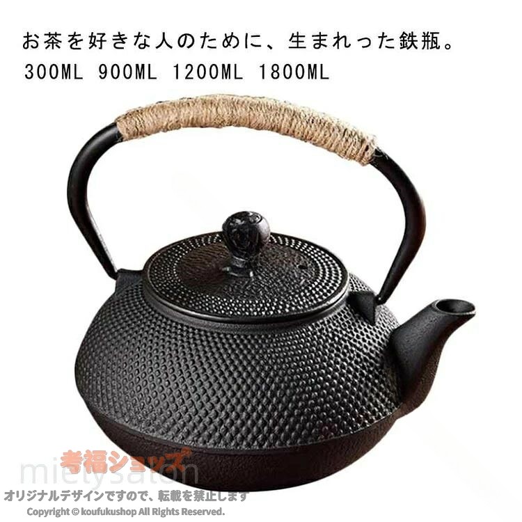 鉄瓶 鉄びん 鉄製 茶瓶 茶道具 茶こし付 急須 ケトル ガス火対応 直火 ih対応 大容量 300ml 900ml 1200ml 1800ml 割れない オシャレ インテリア 鉄分補給 お土産 贈り物 プレゼント 鉄器