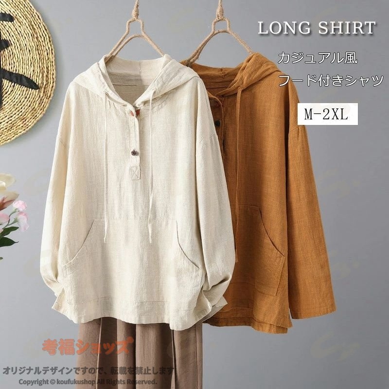 パーカー ブラウス 長袖 夏 プルオーバー tシャツ トップス 秋 シャツブラウス レディース パーカー風 長袖シャツ 春 無地 シャツ 綿麻 リネン 通気性 ゆったり 体型カバー ロングシャツ