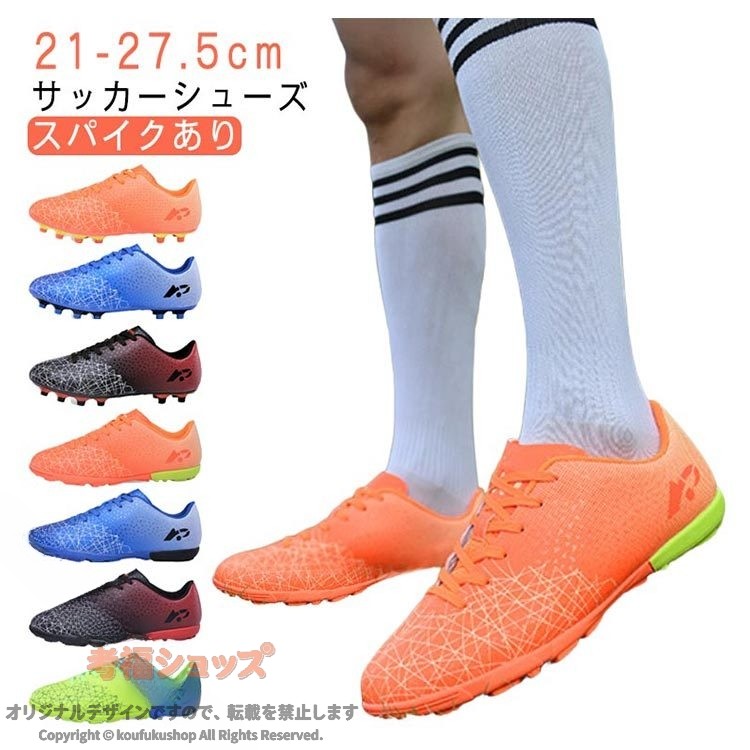 サッカー サッカーシューズ トレーニングシューズ メンズ ジュニア トレシュー スパイク 練習用 運動靴 紐 おしゃれ かっこいい 快適 軽量 耐久性 グリップ フィット 走りやすい 試合 部