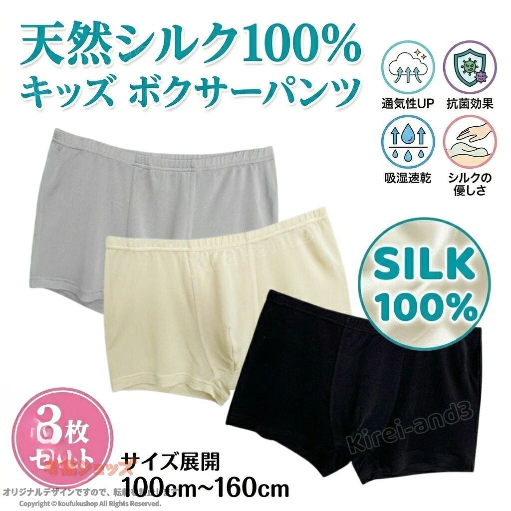 3枚セット キッズ ボクサーパンツ シルク100％ 下着 絹 薄手 インナー キッズ下着 肌着 冷感 子供下着 ボイズ下着 柔らかい 良いフィット感 シンプル スタイリッシュ 伸縮性 吸湿性 通気性 おしゃれ 肌に優しい 快適な履き心地 誕生日 ギフト 肌着 アンダーウェア 抗菌性