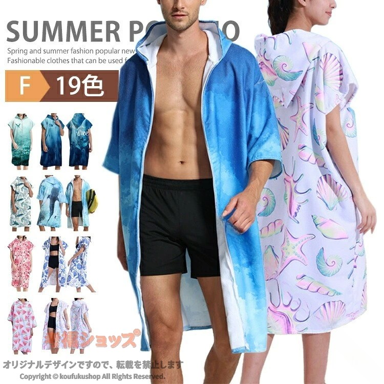 商品情報 商品名 お着替えポンチョ 前開き 薄手 透けない 速乾吸水 着替えポンチョ サーフィン ポンチョ タオルポンチョ ビーチタオル マイクロファイバー 着るバスタオル素材 マイクロファイバーカラー Color1 Color2 Color3 Color4 Color5 Color6 Color7 Color8 Color9 Color10 Color11 Color12 Color13 Color14 Color15 Color16 Color17 Color18 Color19サイズ 着丈110*幅75CM生産国 CHINA包装について 環境保護の観点から、「簡易包装」を推進しております 明細書について 当店ではエコロジーと個人情報流出防止のため、ご指示の無い限り明細書を発行しておりません。 明細書を発行ご希望の場合は個別に承らせていただきます。お手数おかけいたしますが、ご注文時に備考欄に明細書発行希望の旨、ご入力ください。配送について 当店は複数の保管倉庫を契約しており、複数商品をご注文の場合、商品保管倉庫により、それぞれ出荷する場合があります。在庫に関するお知らせ 当社では複数店舗を運営し他店舗でも販売しております為、万一、商品の品切れ等によりお届けできない場合、 またはお届けが遅れる場合がございます。その際には当方よりメールにてご連絡を差し上げま すが、あらかじめご了承下さいますようお願い致します。注意 ※日本サイズ表示ではなく、ご購入前にぜひともサイズ表をご確認ください。※機械による生産過程により、生地を織る際の糸の継ぎ目や多少のほつれなどが生じている場合がございます。※サイズは平置き、メジャー採寸を行っております。 実寸は商品によって若干の誤差が生じる場合がございます。予めご了承ください。※お客様のご覧になられますパソコン機器及びモニタなどの違い、また室内、室外での撮影により実際の商品素材の色と相違する場合もありますのでご了承下さい。※※ベルト、飾りやインナーなどは含みません。