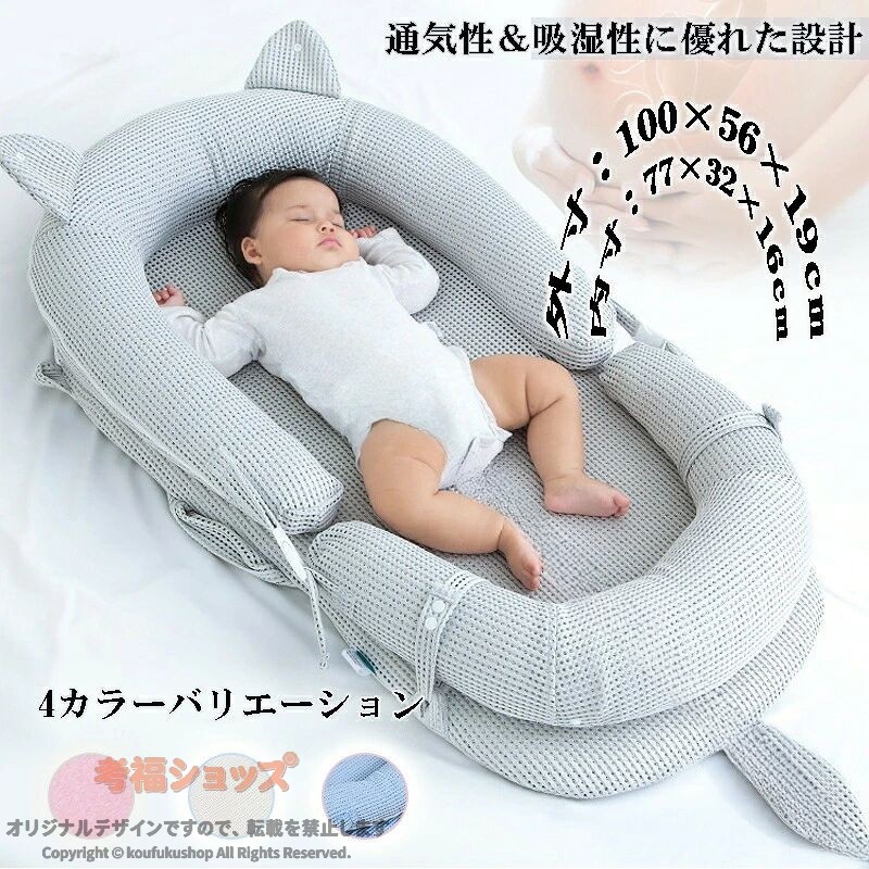 商品名ベッドインベッド サイズ展開の外径：約100×56×19cm収納：約54x57x20cm生地3Dエアメッシュ・綿タイプ1点セット：ベッドインベッド本体2点セット：ベッドインベッド+傾斜15度のクッション3点セット：ベッドインベッド+傾斜15度のクッション+プレイジム商品ポイント【ベッドインベッド】赤ちゃんは授乳もおむつ替えも頻繁なので、添い寝ですぐにお世話ができるからパパママの負担も軽減！可愛いデザインでインテリアにも馴染みやすいです。【気持ちよい寝心地】約16cmのサイドフレームで赤ちゃんが心地よく眠ってくれる空間を作り、添い寝中の圧迫から赤ちゃんをしっかり守ります。【折りたたみ式＆軽量】軽量＆コンパクトな折り畳み式で省スペース。ベッド本体にも持ち手がついているので簡単に持ち運びできます。置く場所は問わず、ベッドやお布団の上だけでなく、日中、家事をする際も目の届く場所に置けますのでより安心できます。【お手入れ楽々】表面は3Dエアーメッシュ生地なので、通気性＆速乾性があり、ベッドカバーとクッションパッドの洗濯機洗いが可能！とっても柔らかい肌触りで、通年を通して汗をかきやすい赤ちゃんにサラサラで気持ちの良い空間を提供し快適な眠りをサポートすることができます。【選べる3タイプ】吐き戻し防止の傾斜15度のクッションやプレイジムも選べますので、自由選択！【ご使用について】当商品は紙の取付説明書がついておりませんので、ご了承ください。ご使用の際に、不明点はございましたら、 商品ページに登録した取付動画をご参考いただくかまたは、お問い合わせフォームより一度ご連絡いただければ、迅速に対応させていただきますので、ご安心ください。原産国MADE IN CHINA洗濯方法・単独洗濯。濃い色の生地は色落ちします。・乾燥機は使用禁止です。・漂白剤は使用禁止です。・長時間、水に漬けないようにお願いします。ご使用注意※赤ちゃんは予想外の動きを見せることがありますので、必ず保護者の目の前で安全にご使用ください。※新生児〜2歳ほどを対象年齢としておりますが、個人差があります。寝返りを打ち始めたり、窮屈そうになってきた場合は使用をご中止してください。※うつぶせ寝で使用しないでください。窒息の危険があります。※必ず平らな場所でご使用ください。また乗り物では使用しないでください。ご注意いただきたいこと※こちらの商品はラッピング包装対応は出来かねます。※カバーや取っ手を無理に引っ張ったりすると生地が破れることもありますのでご注意下さいませ。※測定したサイズは素人採寸のため1〜3cm程度の誤差が生じる場合があります。※販売価格を抑えるため弊社では簡易包装での発送となります。あらかじめご了承ください。※商品の色は、画面上の画像と実物とでは多少異なる場合がございます。色・イメージが違う等の理由による返品は一切お受けできません。予めご了承ください。関連洗える ベッドインベッド ベビーベッド 寝返り防止 クッション 新生児 赤ちゃん ベビークッション 持ち運び ベビーベッド 添い寝ベッド 寝返り防止 昼寝布団 ベビークッション 新生児 赤ちゃん ベビー用寝具 ベッド 安心快適 ベッドインベッド 洗える 取り外し 携帯便利 添い寝 ベビー寝袋 男の子 女の子 クッション 赤ちゃん お座り 洗えるクッション ベビークッション 授乳枕 授乳まくら 産後 ベビー 授乳 クッション マタニティ クッション 授乳用 妊婦用 妊婦 母乳 クッション 洗濯 赤ちゃん 出産祝い ギフト ママ プレゼント ベビー用品 お昼寝 座布団 洗濯可 北欧 インスタ映え 出産祝い ベビークッション 円型 お昼寝マット ベビー 洗える マット クッション 保育園 赤ちゃん ベビー用品 お昼寝 座布団 洗濯可 北欧 インスタ映え あかちゃん 向き ぐせ 防止 寝かせる サポート 赤ちゃん ベビー 新生児 子供 お昼寝 背中スイッチ 寝かしつけ ねんね 安眠 快適 防止 軽量 出産祝い ベビーベッド 持ち運び 育児 便利 寝返り防止クッション 人間工学 安眠 吐き戻し防止 赤ちゃん枕 ベッドインベッド 赤ちゃん 吐き戻し 吐き戻し防止クッション ベビークッション 授乳クッション 出産祝い 育児便利グッズ うつ伏せ練習 ベビーベッド ベッドインベッド 折りたたみ 折りたたみベッド 持ち運び 寝返り防止 添い寝 転落防止 新生児 赤ちゃん 乳幼児 ベビー ミニベッド 新生児ベッド 傾斜クッション付き 吐き戻し防止クッション ベビーマット 吐き戻し防止 吐き戻し防止枕 斜面枕 ベビー用品 育児グッズ 丸洗い可能 可愛い 軽量 コンパクト 新生児 出産祝い ギフト プレゼント お祝い 折りたたみ式 ベビー用ベッド 3Dエアーメッシュ素材 通気性良い 傾斜クッション 傾斜付き クッション付き 吐き戻し防止枕 .ベビーベッド、ベッドインベッド、新生児ベッド、折りたたみベッド、携帯用ベッド、添い寝ベッド、赤ちゃん用ベッド、乳幼児用寝具、寝返り防止、転落防止、吐き戻し防止、傾斜クッション、斜面枕、丸洗い可能、洗える、軽量、コンパクト、持ち運び、出産祝い、ギフト、お祝い、可愛いベビー用品。新生児期から使いやすく、人気ランキングやおすすめ商品をお探しの方に適した寝具です。。
