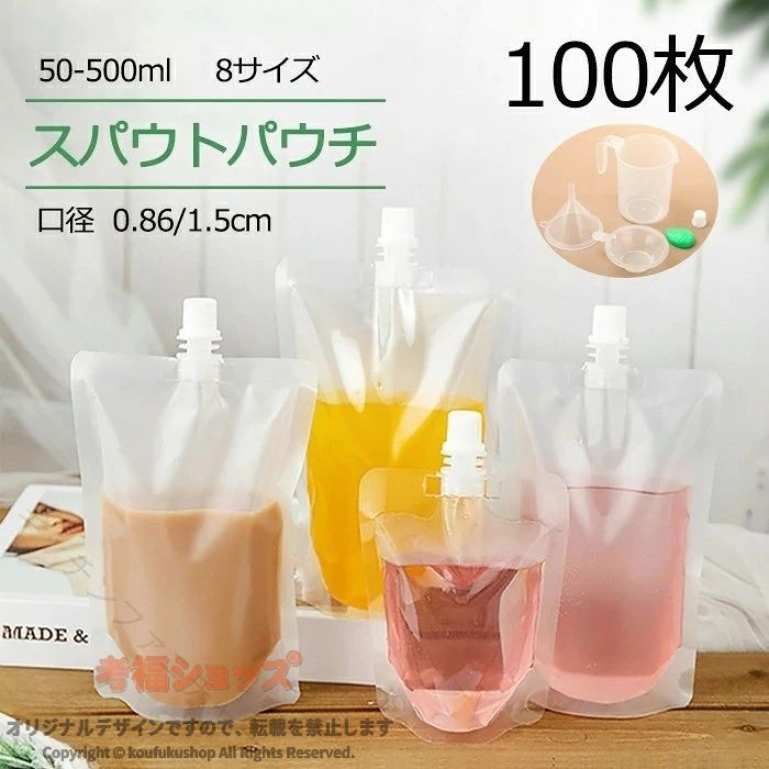 100枚入り スパウトパウチ 50ml 200ml 透明 ドリンク用 パウチ 空容器 ジュース DIY飲み物用 注ぎ口付きパック 飲み物用保存 容器 おしゃれ容器 調味料 容器 ジュースパック キャップ付 自立