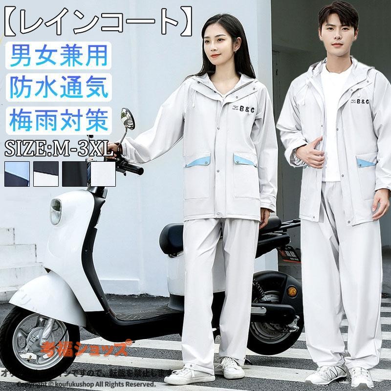 【商品説明】通勤の会社員やサラリーマン通学の学生におしゃれな自転車専用ポンチョです。全面改良版、製品のデザイン、防水性、防風性、通気性、実用性、適用性を全面的にアップしました。撥水加工施されたことがあり、レインコートとしての性能バッチリ！環境に優しい新型防水素材作られ、無味無臭で、着心地が良いのです。通気性が抜群ので、真夏でも安心使用。【素材】PVC、その他【ご注意】●生産の関係により写真と色、柄が若干異なる場合があります。●生産時期によりサイズ表にご案内の数字に誤差があります。また商品毎に個体差がございます。ご了承お願いいたします。【キーワード】レインコート 合羽 ポンチョ バイク レインポンチョ 自転車用 レインウェア 防水 通学 レディース メンズ レインスーツ カッパ 厚手 生地 雨具 ぬれない 自転車 通勤 梅雨対策 作業 アウトドア おしゃれ 撥水 男女兼用 袖あり 雨合羽 収納袋付き 大きいつば 防災 夏物 リュック対応 上下セット ロング丈 指定された配送時間は承っておりません。