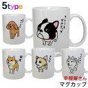 犬ちゃん・DOG グッズ・雑貨 マグカップ かわいいイラスト 犬派へのプレゼント 11ozマグカップ mug_dog301 KOUFUKUYAブランド 送料込 送料無料